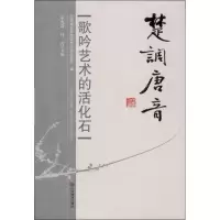 楚调唐音:歌吟艺术的活化石9787539264752江西教育出版社