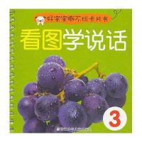 好宝宝撕不烂卡片书?看图学说话(3)9787534276460浙江少年儿童出版社楼迎春