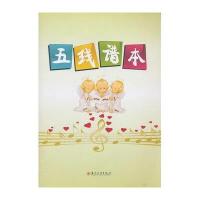 五线谱本9787567207240苏州大学出版社苏州大学出版社