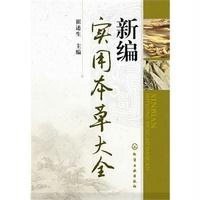 新编实用本草大全9787122186027化学工业出版社