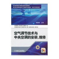 空气调节技术与中央空调的安装.维修/李援瑛9787111422860机械工业出版社李援瑛