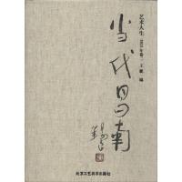 当代昌南 2013（2）9787514003604北京工艺美术出版社王然