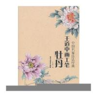 王道中画工笔牡丹9787514004106北京工艺美术出版社王乃青