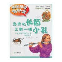 我想知道为什么?为什么长笛上有一排小孔(11)9787553612034浙江教育出版社(英)约瑟芬.帕克