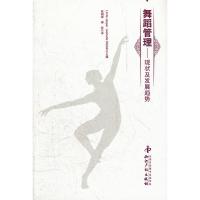 舞蹈管理-现状及发展趋势9787513009836知识产权出版社张朝霞