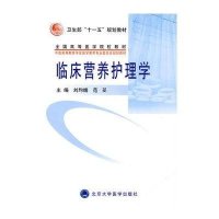 临床营养护理学(护理学本科系列教材)9787811168303北京大学医学出版社侠名