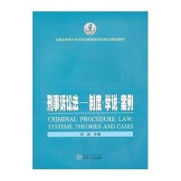 刑事诉讼法:制度.学说.案例9787307115583武汉大学出版社洪浩