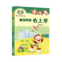 精灵带我去上学9787550505155大连出版社袁晓君