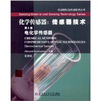 电化学传感器:传感器技术(  版)(D8册)(电化学传感器)9787560341569哈尔滨工业大学出版社