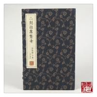 二刻拍案惊奇(宣纸排印)/崇贤馆藏书/(明)凌蒙初(宣纸排印)9787546136974*山*社凌濛初