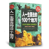 人一生要去的100个地方（  全彩白金版）9787511338464中国华侨出版社