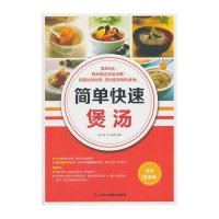 简单快速煲汤（全彩**版）9787515803920中华工商联合出版社朱太治