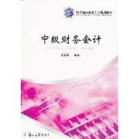 中级财务会计(远程教育)9787564504045郑州大学出版社王新奇