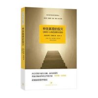 神圣真理的毁灭: