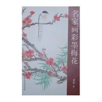 名家画彩墨梅花9787554701522天津杨柳青出版社