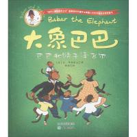 大象巴巴?巴巴和猴子泽飞尔9787545510089天地出版社让.布朗霍夫