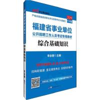 福建省*单位公开招聘工作人员考试专用教材?中公事业单位 综合基础知识 中公版 20199787510070594