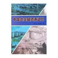 中国式突破资源诅咒9787502463359冶金工业出版社刘岩