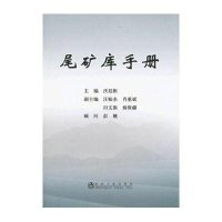 尾矿库手册9787502462543冶金工业出版社沃廷枢
