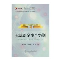 火法冶金生产实训9787502463403冶金工业出版社陈利生
