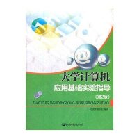 大学计算机应用基础实验指导(D2版)9787563532018北京邮电学院出版社顾淑清