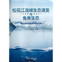 松花江流域生态演变与鱼类生态9787310042111南开大学出版社于宏兵