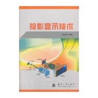 投影显示技术9787118091113国防工业出版社
