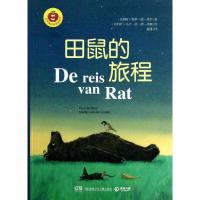 金苹果启智阅读系列?田鼠的旅程9787535894397湖南少年儿童出版社莫尔顿