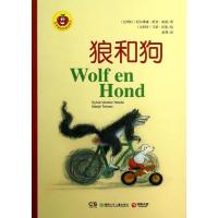 金苹果启智阅读系列?狼和狗9787535894366湖南少年儿童出版社西尔维娅·范登·海德