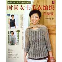 时尚女士毛衣编织春秋装9787537564328河北科学技术出版社