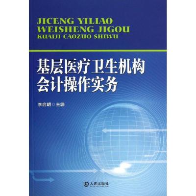 基层医疗卫生机构会计操作实务9787550505520大连出版社李启明