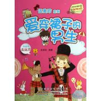 阳光姐姐对对碰?爱穿裙子的男生9787539768250安徽少年儿童出版社伍美珍