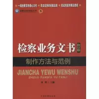 检察业务文书制作方法与范例(8)9787510209284中国检察出版社刘晴