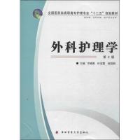 外科护理学 （D2版）978756620183 第 军医大学出版社