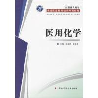 医用化学:供临床医学、全科医学及**相关医学专业使用9787566203618**军医大学出版社无