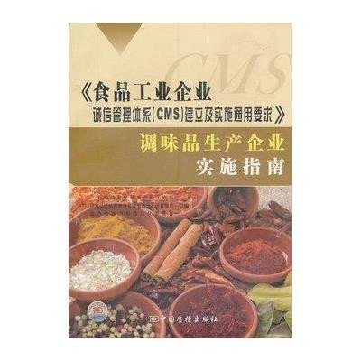 调味品生产企业实施指南/食品工业企业诚信管理体系(CMS)建立及实施通用要求9787502634476中国计量出版社