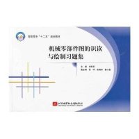 机械零部件图的识读与绘制习题集9787512411401北京航空航天大学出版社