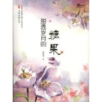 馨情书坊-甜透岁月的糖果9787547023266万卷出版社崔修建