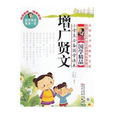 小学生推荐国学读本?小学生必备国学读本:增广贤文9787531559184辽宁少年儿童出版社