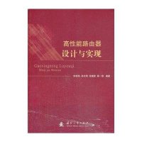 高性能路由器设计与实现9787118089660国防工业出版社朱培栋