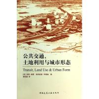 公共交通土地利用与城市形态9787112156375中国建筑工业出版社奥图