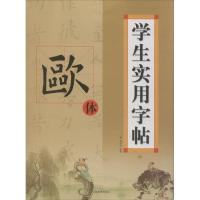 学生实用字帖(欧体)9787534464522江苏美术出版社