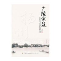 广陵家筑:扬州传统建筑艺术978750***1*35中国轻工业出版社张理晖