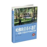 哈佛的青春不迷茫:哈佛大学送给青少年的优 礼物9787511339201中国华侨出版社