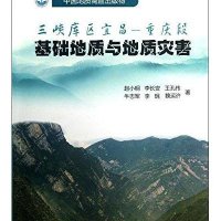 三峡库区宜昌:重庆段基础地质与地质灾害9787562530183中国地质大学出版社
