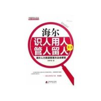 海尔识人用人管人留人全书9787550706866海天出版社