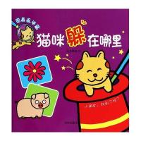 猫咪躲在哪里9787548811572济南出版社无
