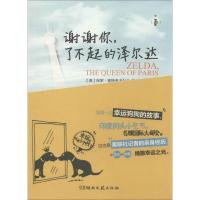 谢谢你了不起的泽尔达9787540464257湖南文艺出版社