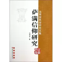 萨满信仰研究（5）9787544531986长春出版社乌丙安