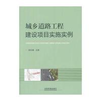 城乡道路工程建设项目实施实例9787113173685中国铁道出版社无